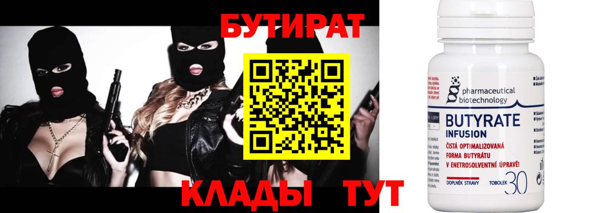 БУТИРАТ вода  Вход с VPN  Щёлково 