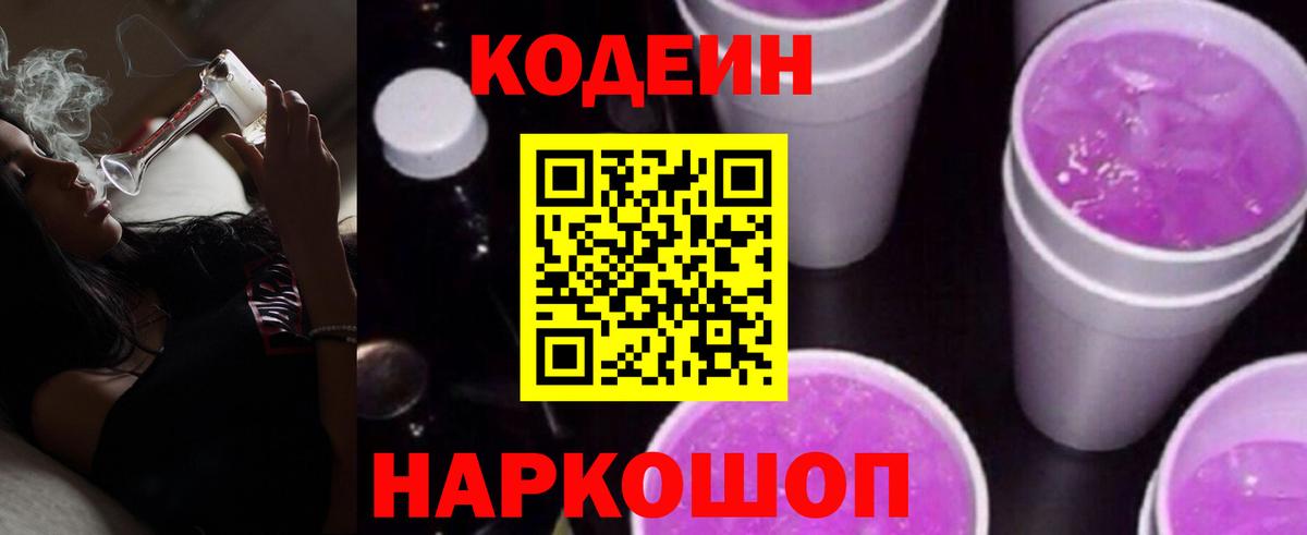 Щёлково  Кодеин напиток Lean (лин)  Кодеин Purple Drank  Вход с VPN 